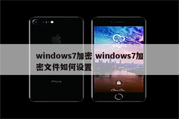 windows7加密 windows7加密文件如何设置