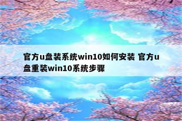 官方u盘装系统win10如何安装 官方u盘重装win10系统步骤