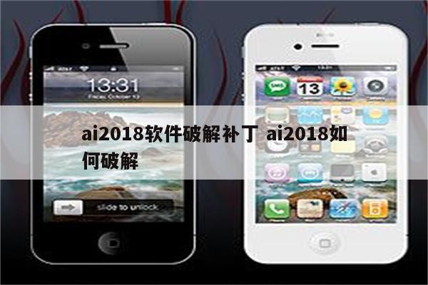 ai2018软件破解补丁 ai2018如何破解