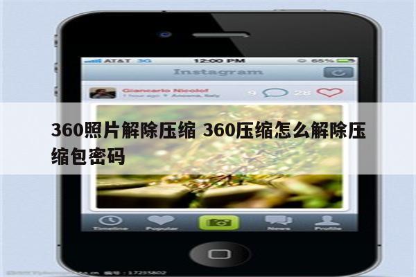 360照片解除压缩 360压缩怎么解除压缩包密码
