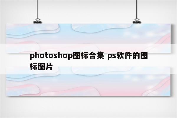 photoshop图标合集 ps软件的图标图片