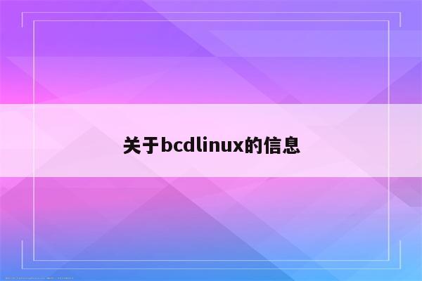 关于bcdlinux的信息
