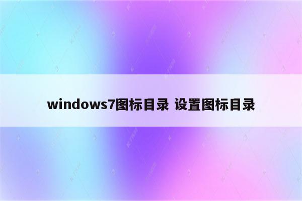 windows7图标目录 设置图标目录