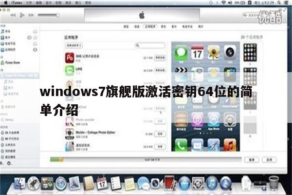 windows7旗舰版激活密钥64位的简单介绍