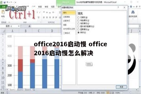 office2016启动慢 office2016启动慢怎么解决