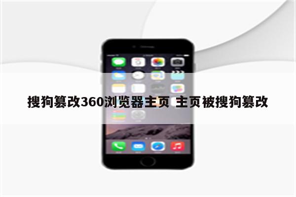 搜狗篡改360浏览器主页 主页被搜狗篡改