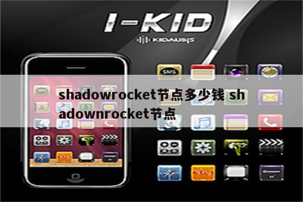 shadowrocket节点多少钱 shadownrocket节点
