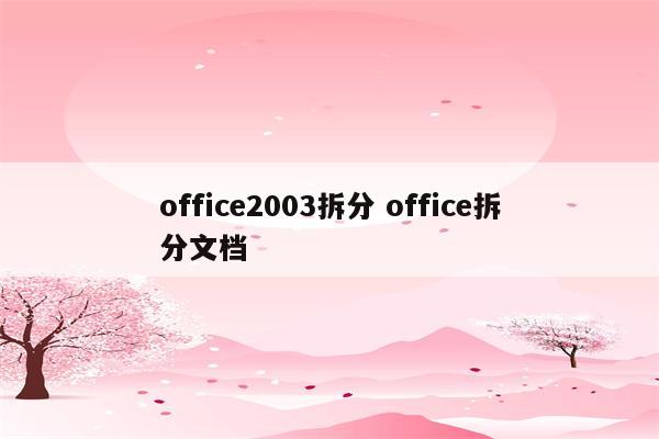 office2003拆分 office拆分文档