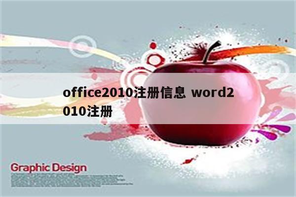 office2010注册信息 word2010注册