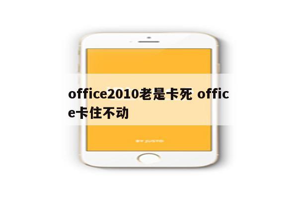 office2010老是卡死 office卡住不动