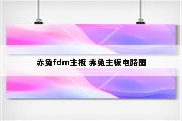 赤兔fdm主板 赤兔主板电路图