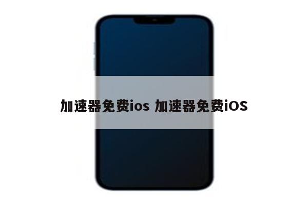 加速器免费ios 加速器免费iOS