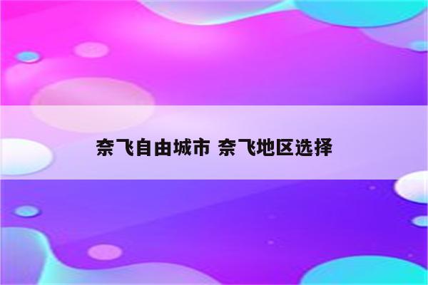 奈飞自由城市 奈飞地区选择