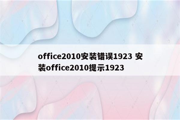 office2010安装错误1923 安装office2010提示1923