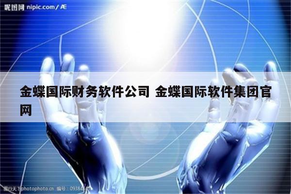 金蝶国际财务软件公司 金蝶国际软件集团官网
