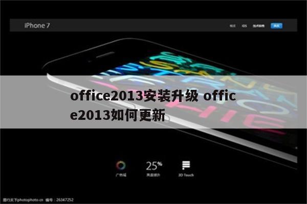 office2013安装升级 office2013如何更新