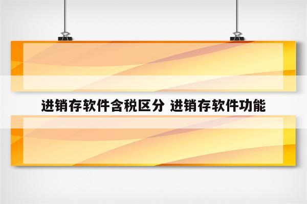 进销存软件含税区分 进销存软件功能