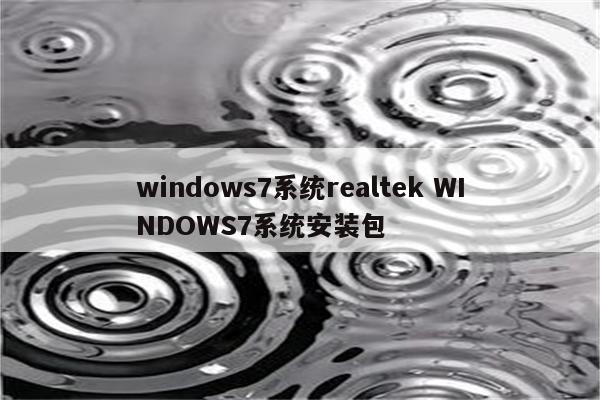 windows7系统realtek WINDOWS7系统安装包