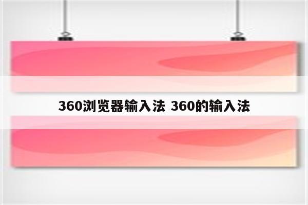 360浏览器输入法 360的输入法