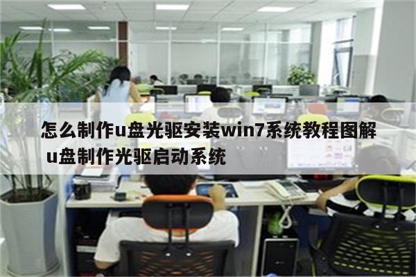 怎么制作u盘光驱安装win7系统教程图解 u盘制作光驱启动系统