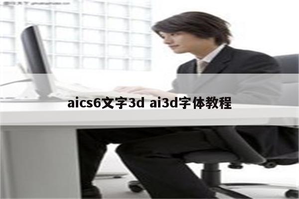 aics6文字3d ai3d字体教程