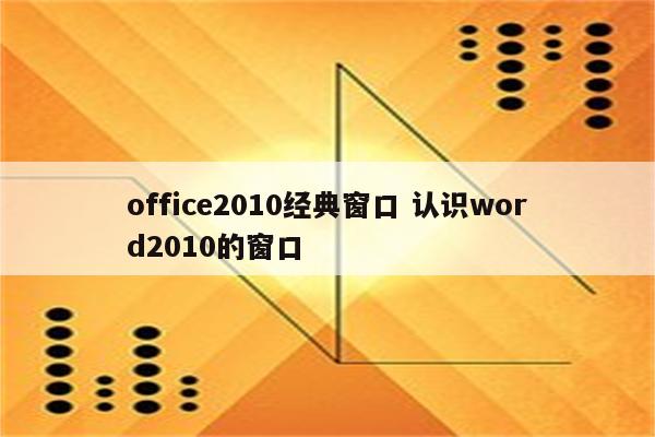 office2010经典窗口 认识word2010的窗口