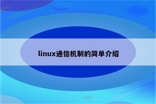 linux通信机制的简单介绍