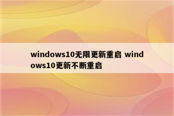 windows10无限更新重启 windows10更新不断重启