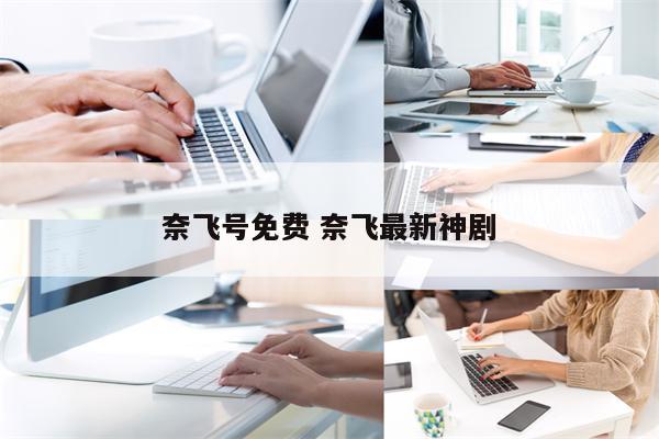 奈飞号免费 奈飞最新神剧