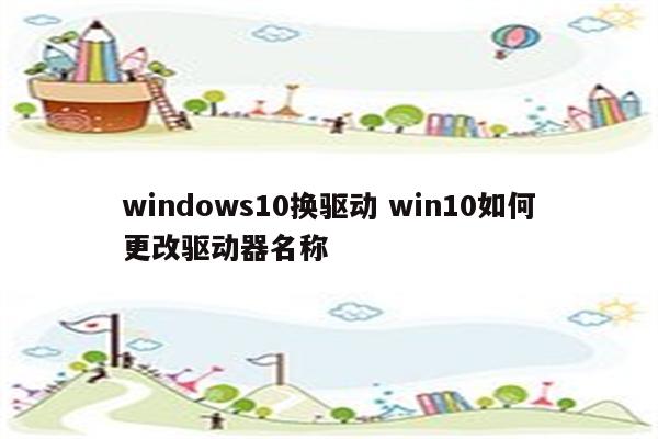 windows10换驱动 win10如何更改驱动器名称