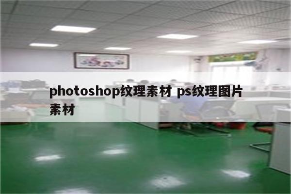 photoshop纹理素材 ps纹理图片素材