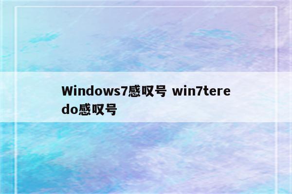 Windows7感叹号 win7teredo感叹号