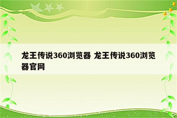 龙王传说360浏览器 龙王传说360浏览器官网