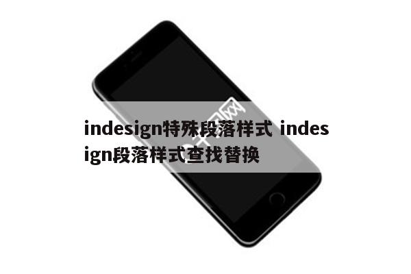 indesign特殊段落样式 indesign段落样式查找替换