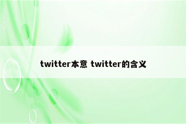 twitter本意 twitter的含义