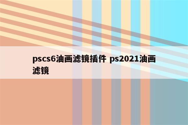 pscs6油画滤镜插件 ps2021油画滤镜