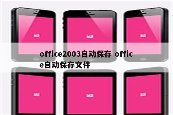 office2003自动保存 office自动保存文件
