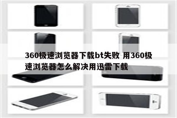360极速浏览器下载bt失败 用360极速浏览器怎么解决用迅雷下载