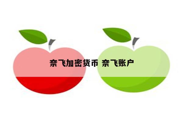奈飞加密货币 奈飞账户
