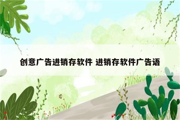 创意广告进销存软件 进销存软件广告语