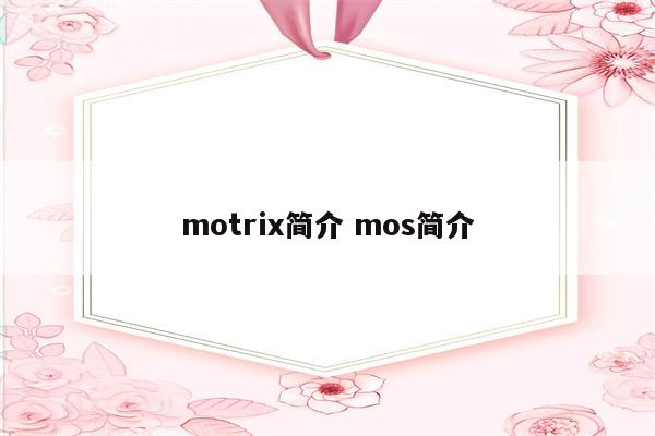 motrix简介 mos简介