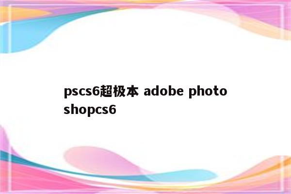 pscs6超极本 adobe photoshopcs6