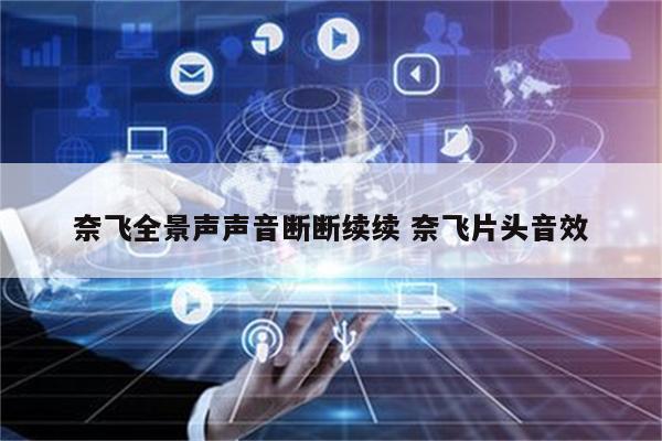 奈飞全景声声音断断续续 奈飞片头音效