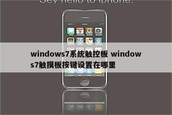 windows7系统触控板 windows7触摸板按键设置在哪里