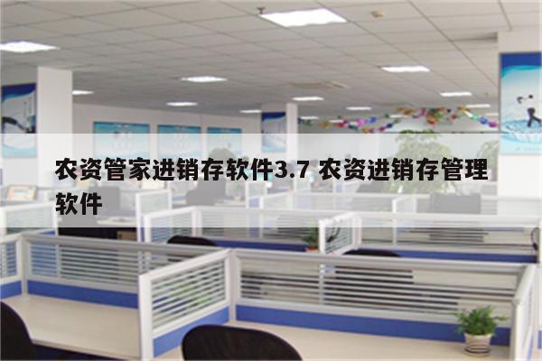 农资管家进销存软件3.7 农资进销存管理软件