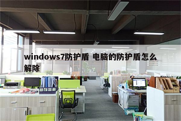 windows7防护盾 电脑的防护盾怎么解除