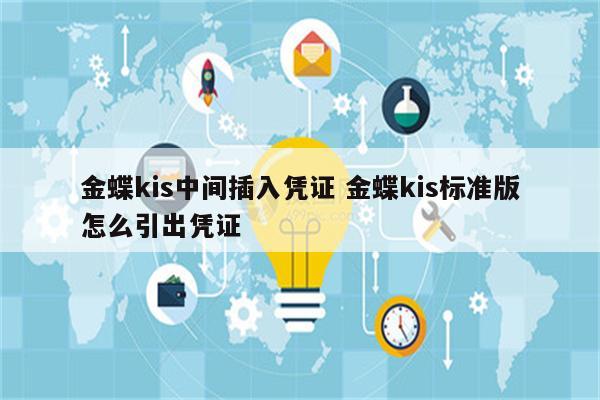 金蝶kis中间插入凭证 金蝶kis标准版怎么引出凭证