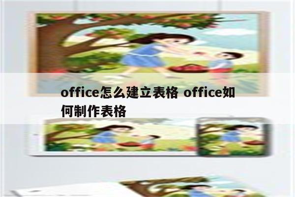 office怎么建立表格 office如何制作表格