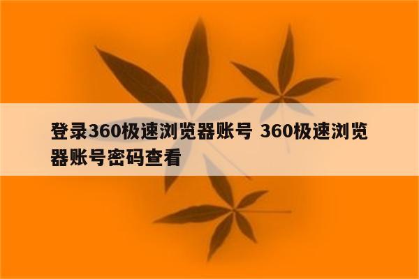 登录360极速浏览器账号 360极速浏览器账号密码查看