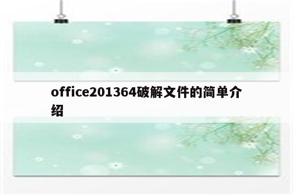 office201364破解文件的简单介绍